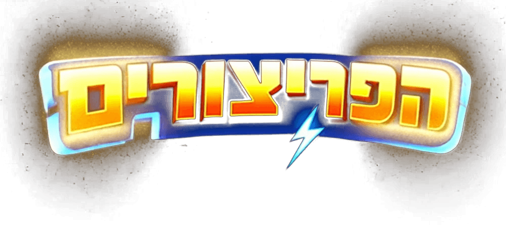 הפריצורים